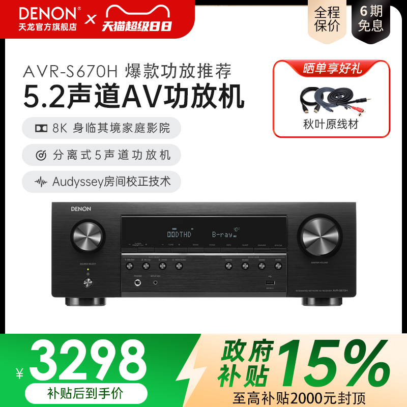 国补】Denon天龙功放机AVR-S670家用专业音响大功率发烧5.2声道8k