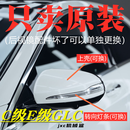 适用于奔驰C级/E级/GLC/GLB/C200后视镜转向灯倒车镜外壳反光镜壳