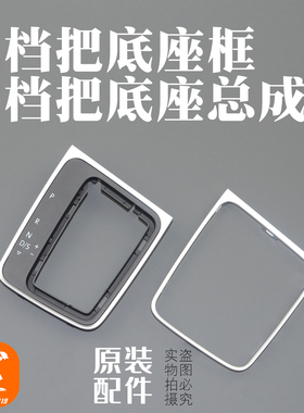 适用大众凌渡朗逸高尔夫7.5rline嘉旅换挡档把面板总成底座电镀框