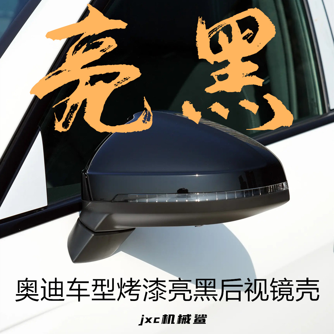 奥迪A3L/A4L/A5L/Q3亮黑后视镜壳