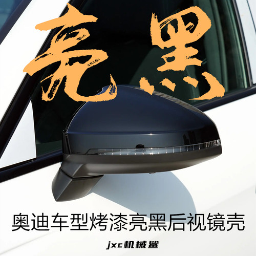 奥迪A3L/A4L/A5L/Q3亮黑后视镜壳