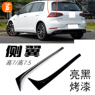 适用14-20款大众高尔夫7/7.5侧翼改装钢琴亮黑polo尾翼侧翼后扰流