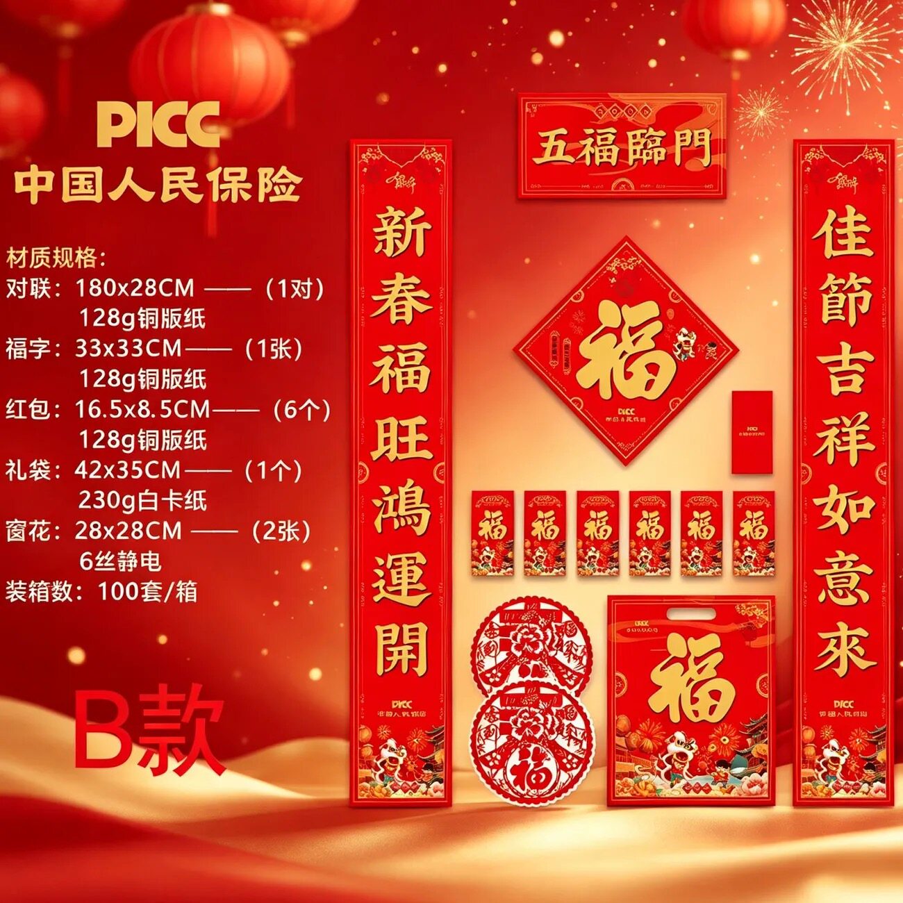 2027人保PICC春节对联 新春礼品 保险礼品对联