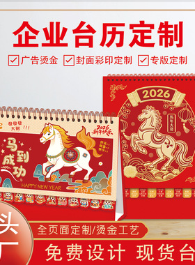 2026年马年新款企业印刷广告专版月历日历创意台历定制简约桌面