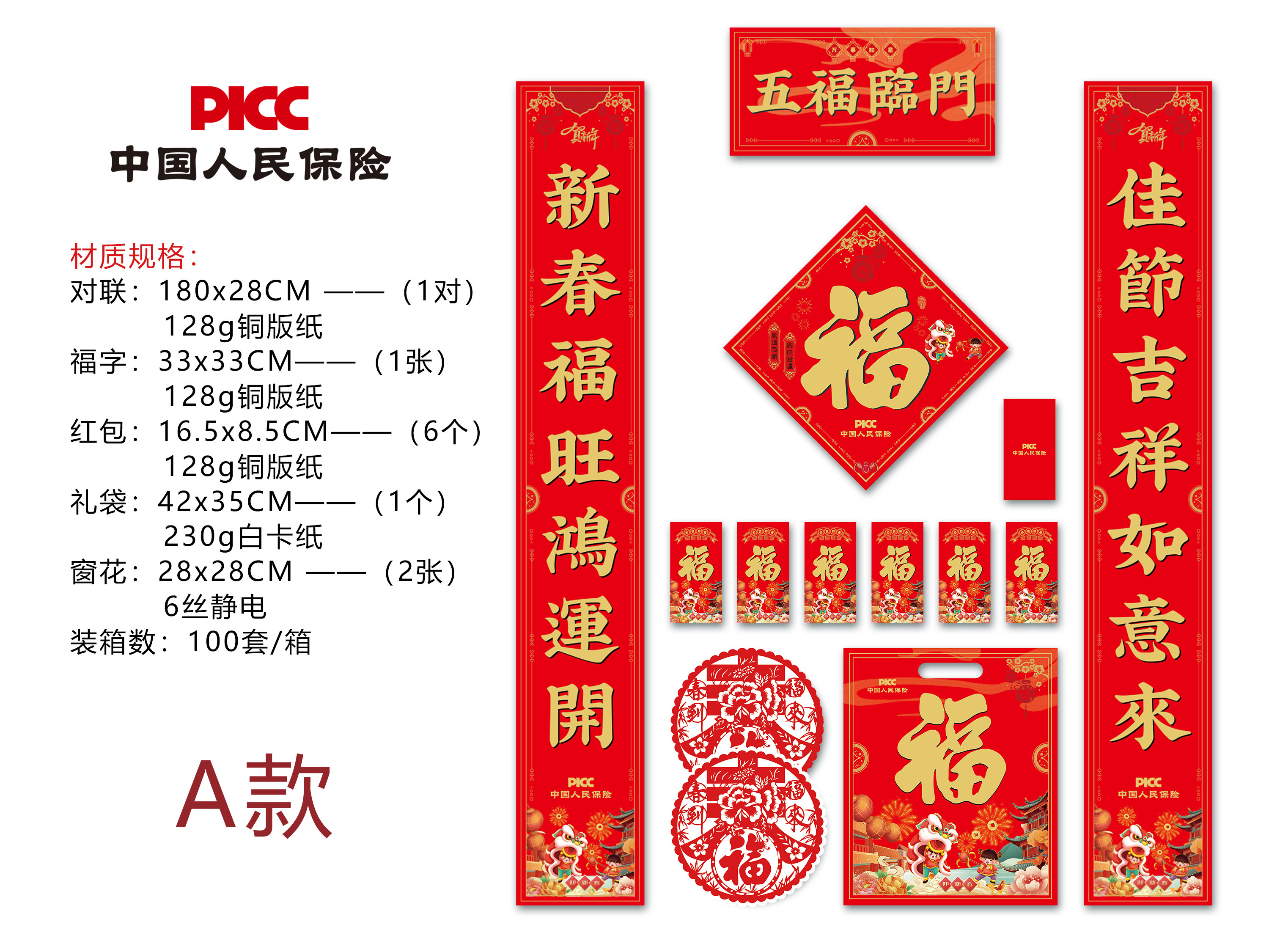 2027人保PICC春节对联 新春礼品 保险礼品对联