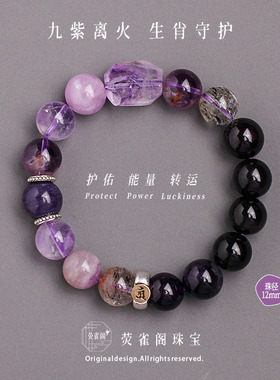 九紫离火天然水晶生肖守护神超七水晶紫龙晶手链手串男女生日礼物