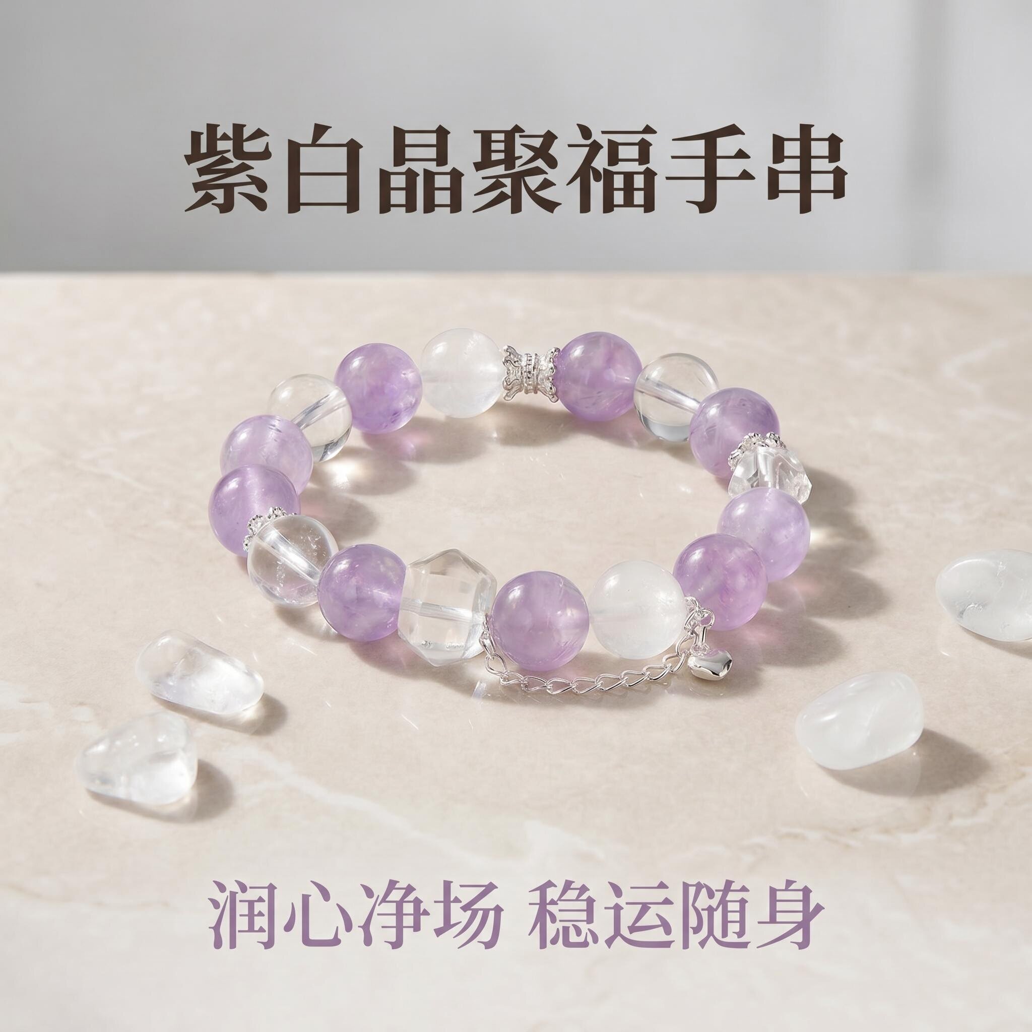 荧雀阁天然紫白水晶转运手串