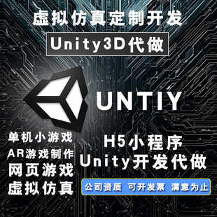 unity程序代做3d游戏开发定制虚拟仿真开发VR虚拟现实程序ar制作