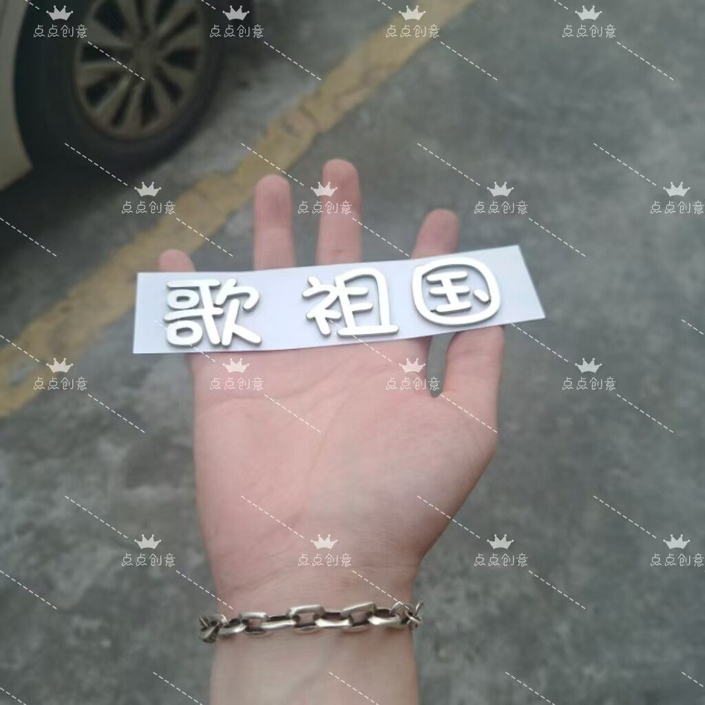 比亚迪宋不锈钢材质定制车尾贴