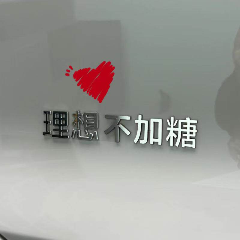 理想汽车不锈钢定制车尾标不加糖