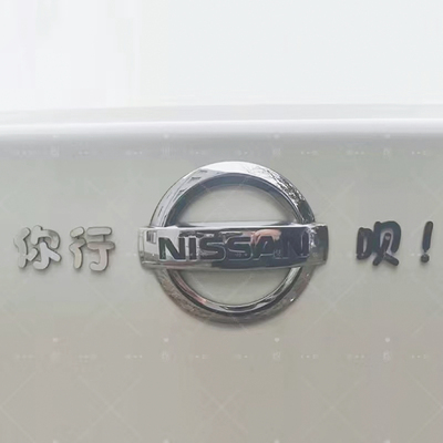 你行你上呗蒸蒸日上不锈钢车尾标