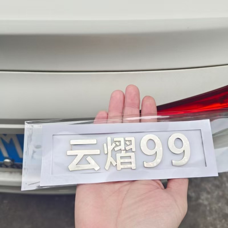 云熠99不锈钢自粘实心车尾标