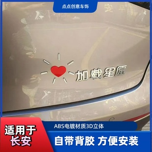 适用于星愿3D立体ABS材质加载星愿实现所有星愿个性创意搞笑车标