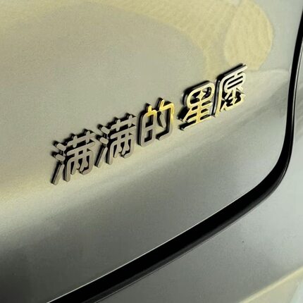 适用于星愿不锈钢材质定制车尾标满满的星愿个性创意平面金属车标