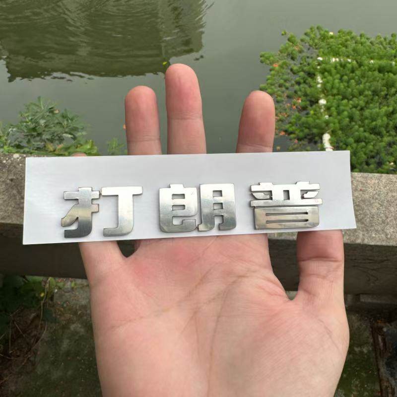 适用于福特不锈钢材质定制车尾标打朗普网红恶搞搞笑个性改装车标