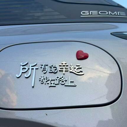 新品通用所有的幸运都在路上不锈钢材质立体爱心车尾油箱盖车贴
