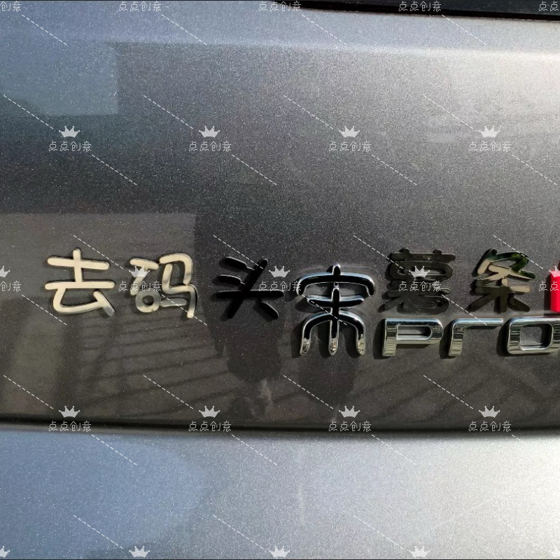 比亚迪宋不锈钢材质定制车尾标