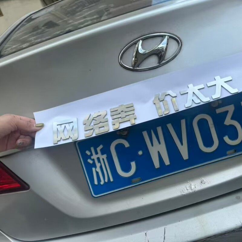 适用于现代不锈钢材质定制车尾标网络奔现代价太大创意恶搞车标贴