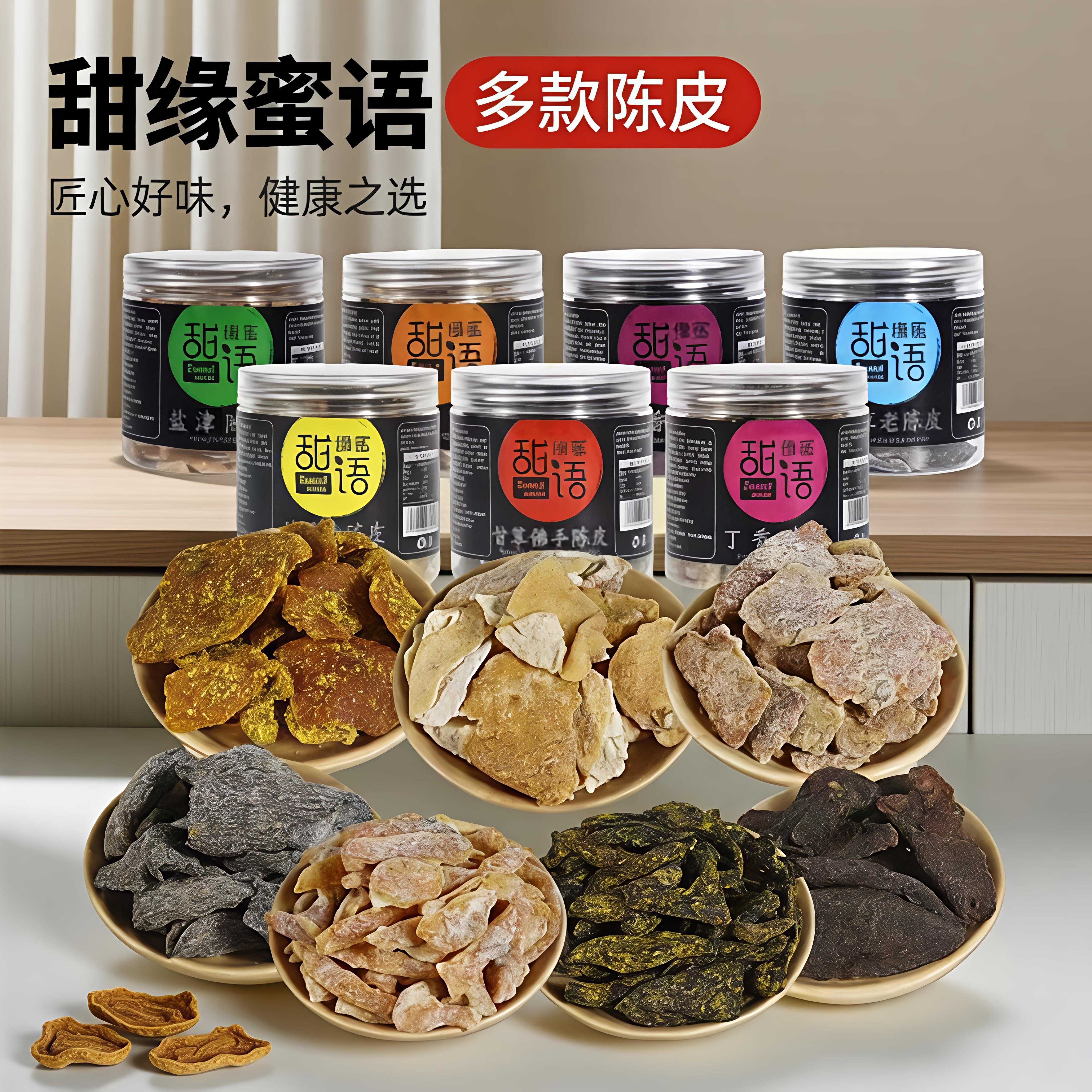 罐装陈皮果脯果干甘草丁香陈皮咸酸泡水休闲开胃零食盐津橘子皮