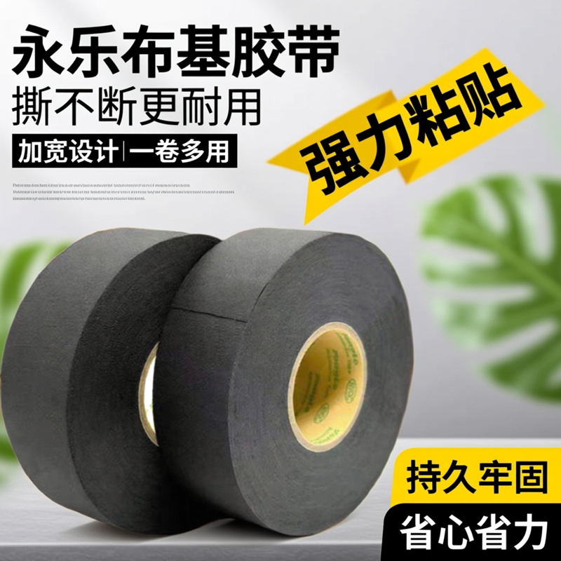 永乐涤纶布基胶带加宽32mm汽车发动机舱耐高温阻燃线束缠绕布胶带