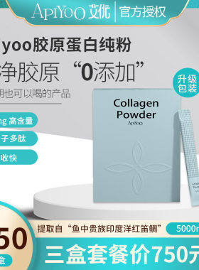 深海鱼胶原蛋白APIYOO纯粉