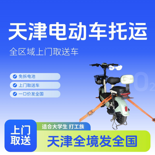 天津电动车托运上门取送车免拆电