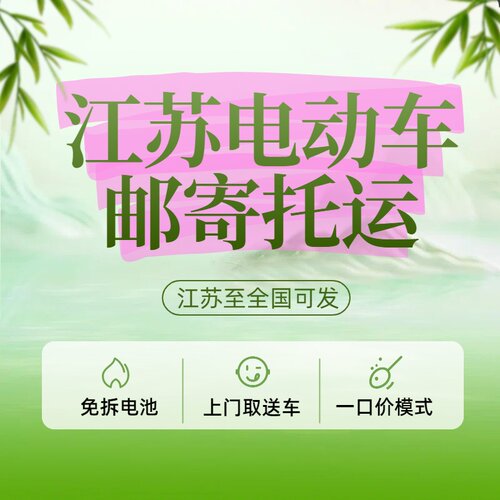 电动车托运安装全国可发免拆电池