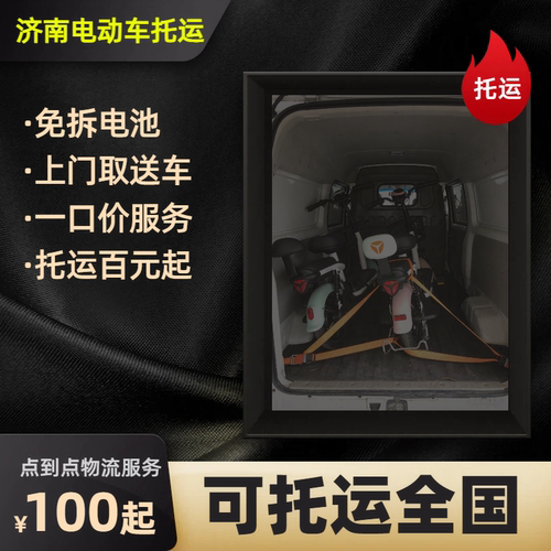 济南电动车托运全国上门取送车