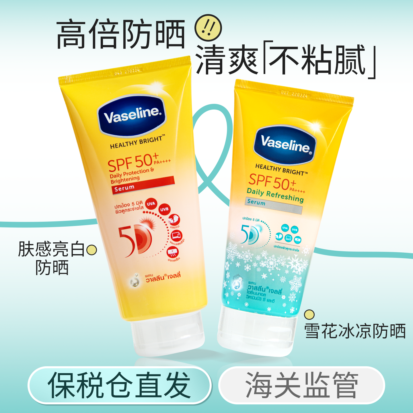 SPF50凡士林身体美白防晒霜冰凉