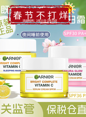 保税直发 GARNIER卡尼尔VC面霜维生素C日晚霜提亮50ml