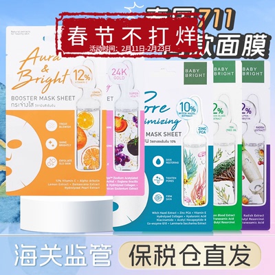 【保税直发】泰国baby bright 面膜