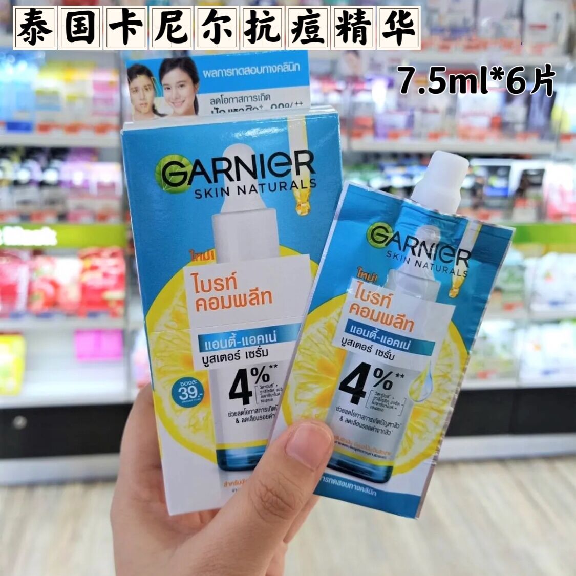 【新品】泰国Garnier卡尼尔祛痘美白面部精华45ml 烟酰胺水杨酸VC