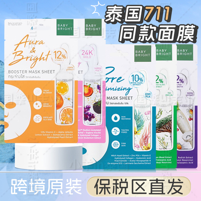 泰国711畅销款babybright面膜
