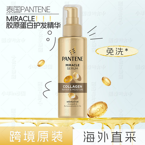 泰国潘婷护发精华140ml