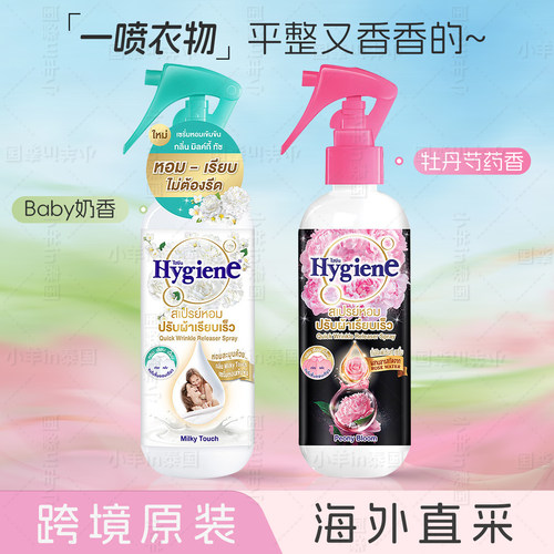 泰国产hygiene喜净衣物香氛喷雾