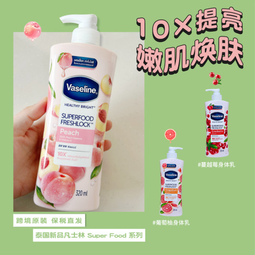 泰国版凡士林身体乳蔓越莓水蜜桃