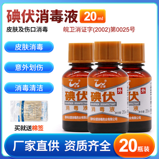 众望碘伏消毒液伤口消毒络合碘皮肤护理家用小瓶20ml便携