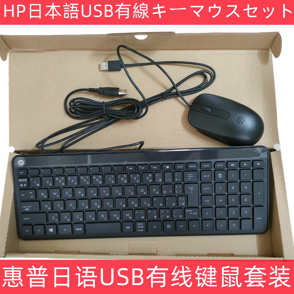 惠普/HP日语日文有线USB键盘鼠标套装台式机笔记本办公