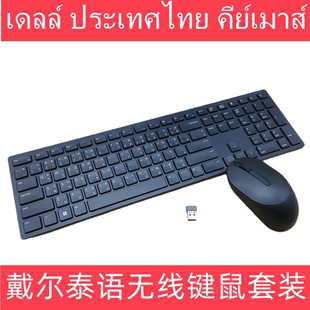 DELL 戴尔泰语泰文无线键鼠套装超薄台式机笔记本游戏键盘KM5221W