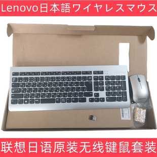 联想原装日语日文无线键盘鼠标套装KBRFBU71笔记本台式机办公家用