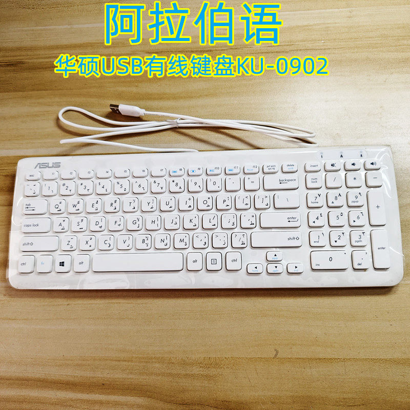 华硕阿拉伯语USB有线巧克力键盘KU-0902超薄静音笔记本台式通用