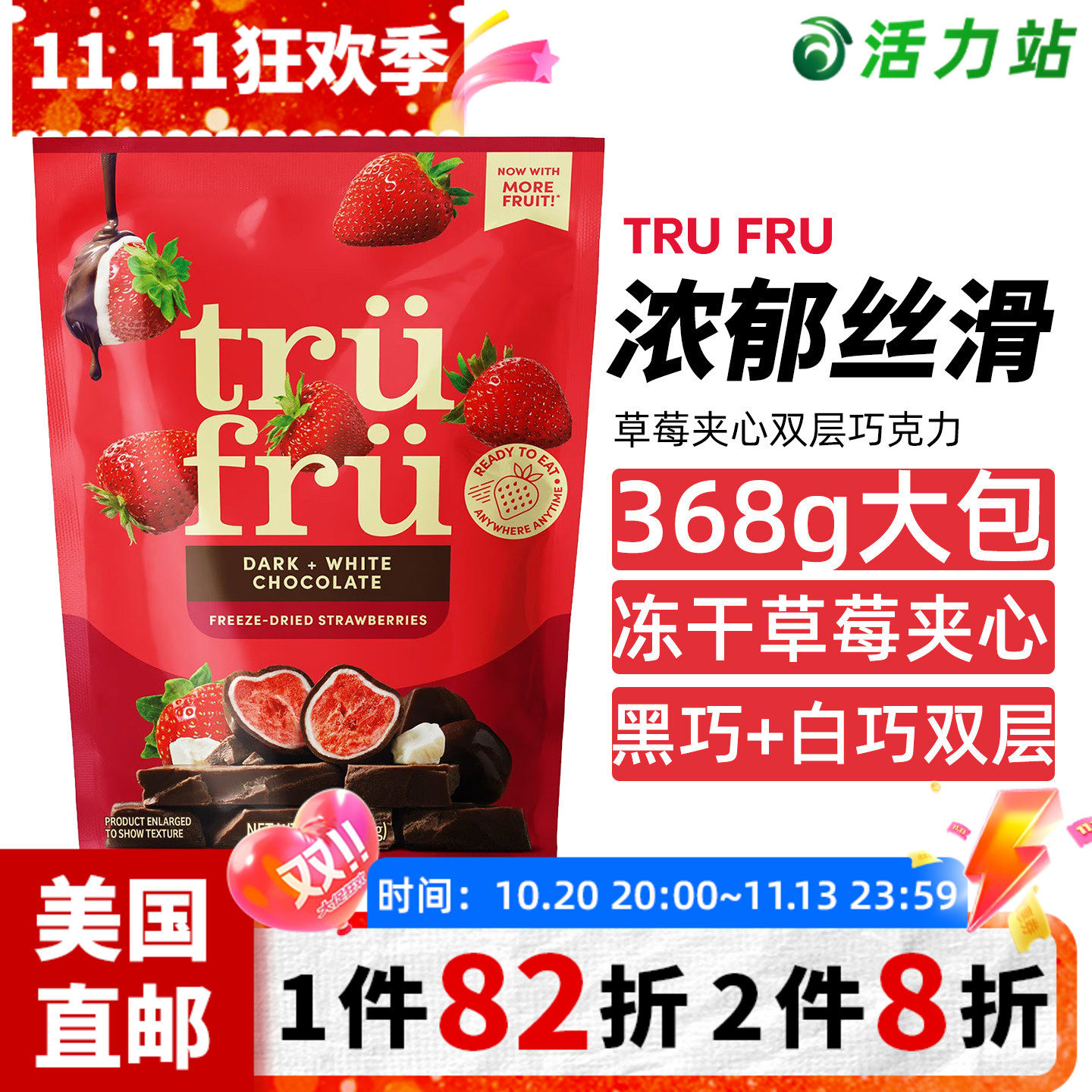 美国直邮 Tru Fru黑白巧克力冻干草莓夹心新鲜自然风味甜点 368g