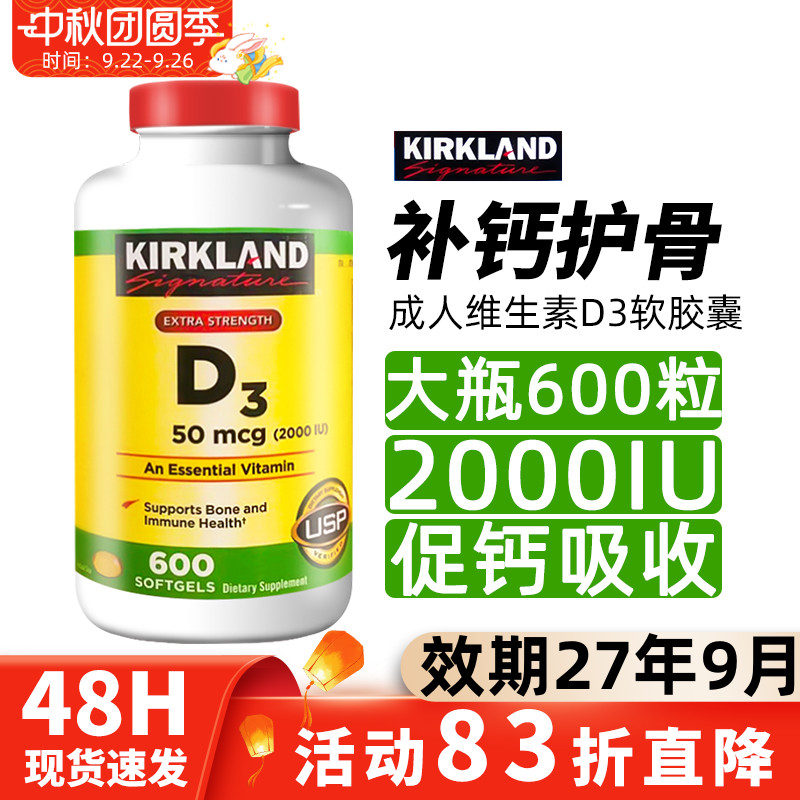 柯克兰成人维生素D3软胶囊2000IU