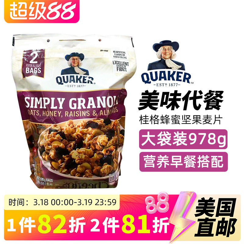 美国直邮 QUAKER桂格麦片蜂蜜坚果即食营养早餐杏仁谷物代餐978g