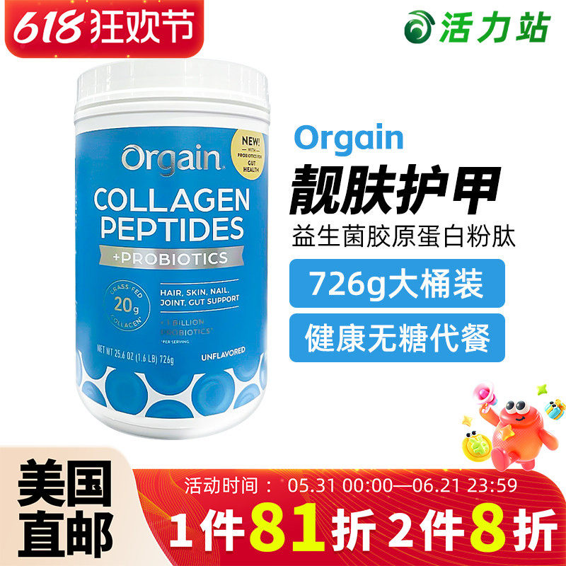 美国直邮Orgain益生菌胶原蛋白粉肽素食代餐护发肤甲健康无糖726g