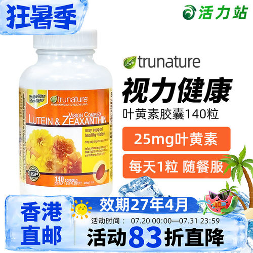TrunatureLutein叶黄素