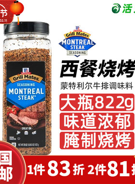 美国直邮 Mccormick味好美蒙特利尔牛排调味料腌制烧烤调味粉822g