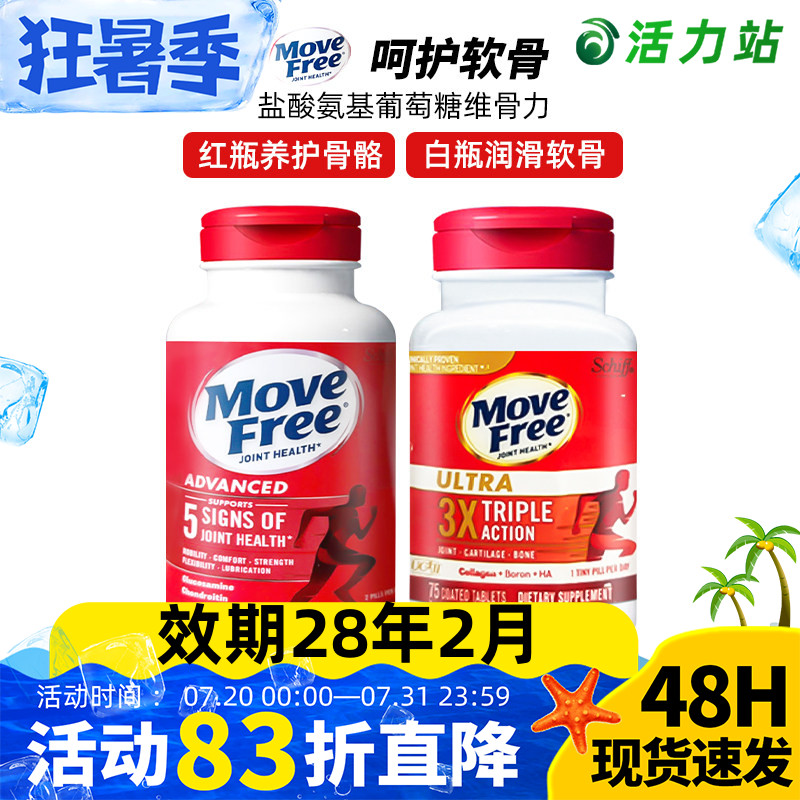 现货美国Schiff Move Free Ultra维骨力红瓶骨胶原软骨素白瓶75粒