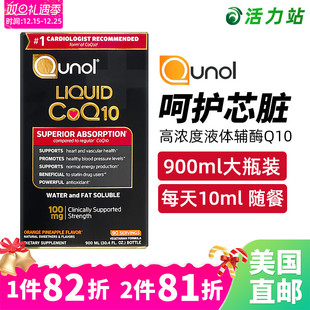 美国直邮原进口Qunol CoQ10液体辅酶Q10高浓度护心脏900ml Liquid