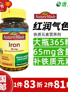 美国直邮 Nature Made Iron铁质元素 补铁补-血防贫-血65mg 365粒
